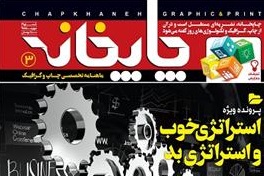 The third issue of “Chapkhneh” magazine by Toranj Group and the management of Jalal Zokayi is published